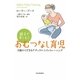 親子で楽しむ!おむつなし育児―0歳からできるナチュラル・トイレトレーニング [単行本]