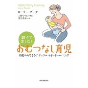 親子で楽しむ!おむつなし育児―0歳からできるナチュラル・トイレトレーニング [単行本]