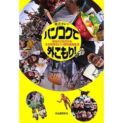 バンコクで外こもり!―あなたにもできるユル気持ちいい海外逃避生活 [単行本]