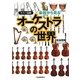 カラー図解 楽器から見るオーケストラの世界 [単行本]