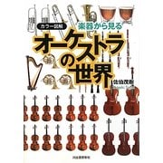 カラー図解 楽器から見るオーケストラの世界 [単行本]