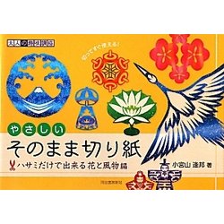 やさしいそのまま切り紙 ハサミだけで出来る花と風物編(大人の趣味講座) [単行本]