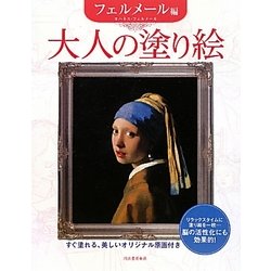 大人の塗り絵 フェルメール編 [単行本]