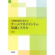 多職種連携を高めるチームマネジメントの知識とスキル [単行本]