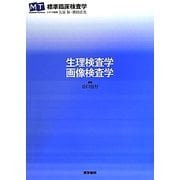 生理検査学・画像検査学(標準臨床検査学) [全集叢書]