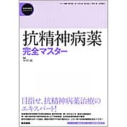 〈精神科臨床エキスパート〉抗精神病薬完全マスター [全集叢書]