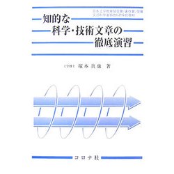 知的な科学・技術文章の徹底演習 [単行本]