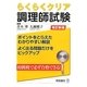 らくらくクリア調理師試験 改訂新版 [単行本]