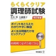 らくらくクリア調理師試験 改訂新版 [単行本]