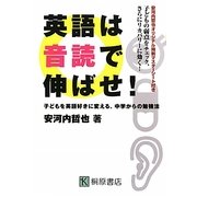 英語は音読で伸ばせ―子どもを英語好きに変える、中学からの勉強法 [単行本]
