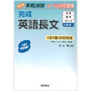 実戦演習 完成英語長文 改訂版 改訂版 (実戦演習) [単行本]