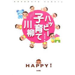 ハッピー子育て川柳 [単行本]