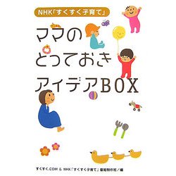 ママのとっておきアイデアBOX―NHK「すくすく子育て」 [単行本]