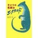 そいつの名前はエメラルド [単行本]