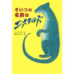 そいつの名前はエメラルド [単行本]