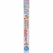 いもとようこのかけざん九九ひょう [ムックその他]