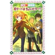 ラブ偏差値 初デートはちょいビター!?(フォア文庫) [新書]
