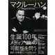 マクルーハン―生誕100年メディア(論)の可能性を問う(KAWADE道の手帖) [単行本]