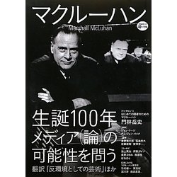 マクルーハン―生誕100年メディア(論)の可能性を問う(KAWADE道の手帖) [単行本]