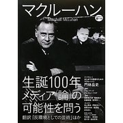 マクルーハン―生誕100年メディア(論)の可能性を問う(KAWADE道の手帖) [単行本]