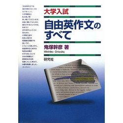 大学入試 自由英作文のすべて [単行本]