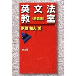 英文法教室 新装版 [単行本]