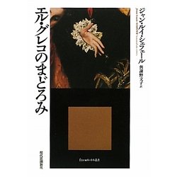 エル・グレコのまどろみ(^Etre★エートル叢書) [全集叢書]