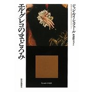 エル・グレコのまどろみ(^Etre★エートル叢書) [全集叢書]