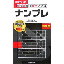 脳を鍛える数字パズル ナンプレ 難問篇 [新書]