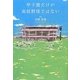 甲子園だけが高校野球ではない [単行本]