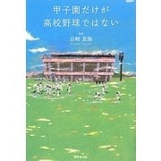 甲子園だけが高校野球ではない [単行本]