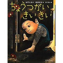 ちょうつがい きいきい(怪談えほん〈5〉) [絵本]