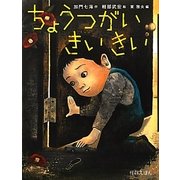 ちょうつがい きいきい(怪談えほん〈5〉) [絵本]