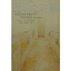 透明な対象 [全集叢書]