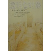 透明な対象 [全集叢書]