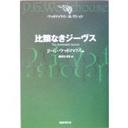比類なきジーヴス(ウッドハウス・コレクション) [単行本]