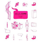 コミック 文体練習 [単行本]