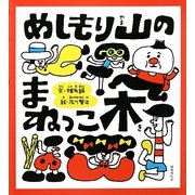 めしもり山のまねっこ木 [絵本]