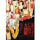 近代ニッポン「しおり」大図鑑 [単行本]