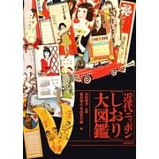 近代ニッポン「しおり」大図鑑 [単行本]