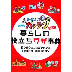 決定版 ためしてガッテン 暮らしの役立ちワザ事典 [単行本]