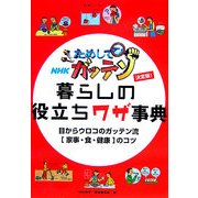 決定版 ためしてガッテン 暮らしの役立ちワザ事典 [単行本]