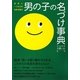 男の子の名づけ事典―世界に一つだけの名前を贈る [単行本]