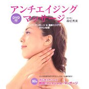 DVD付 アンチエイジング・マッサージ―リンパ・マッサージ&簡単エステできれいな体 [単行本]