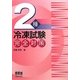 2種冷凍試験完全対策 [単行本]
