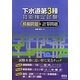 下水道第3種技術検定試験模擬問題×計算問題 [単行本]