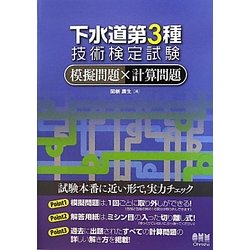 ヨドバシ Com 下水道第3種技術検定試験模擬問題 計算問題 単行本 通販 全品無料配達