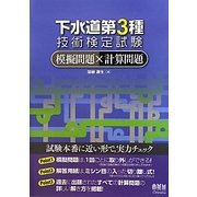 下水道第3種技術検定試験模擬問題×計算問題 [単行本]