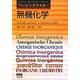 ベーシックマスター 無機化学 [単行本]