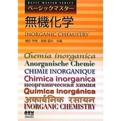 ベーシックマスター 無機化学 [単行本]
